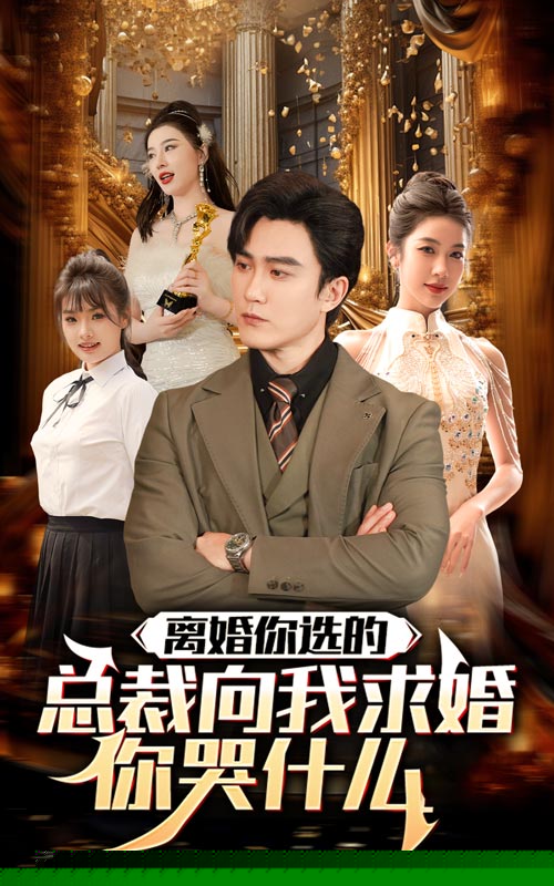 离婚你选的，总裁向我求婚你哭什么