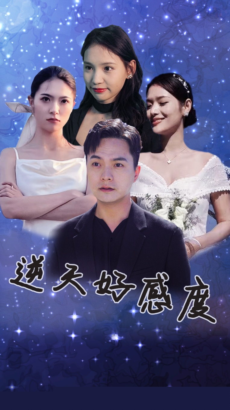 逆天好感度