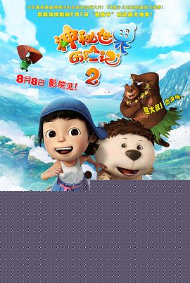 神秘世界历险记2