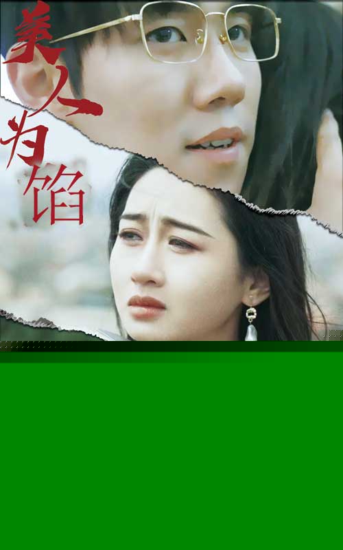 美人为陷