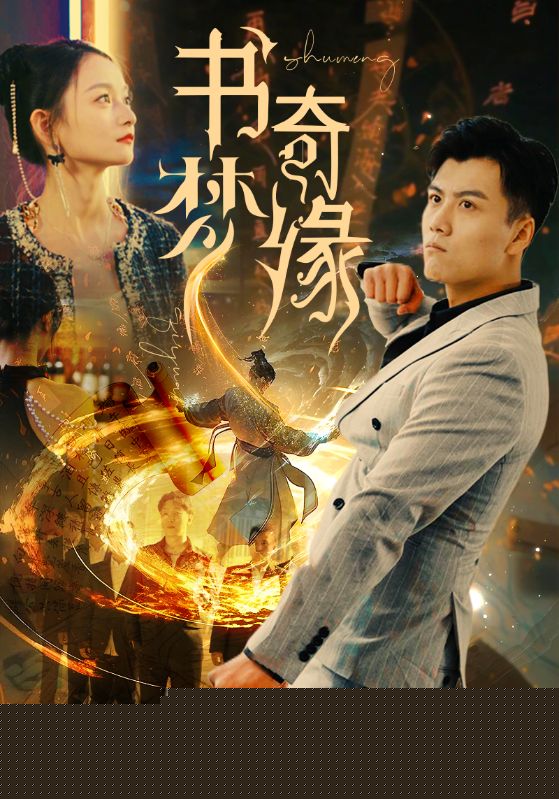 书梦奇缘