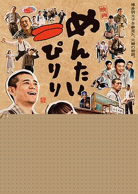 明太子夫妇：幸福奇迹