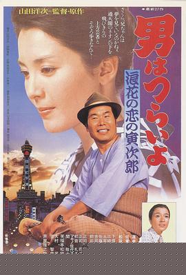 寅次郎的故事27：浪花之恋