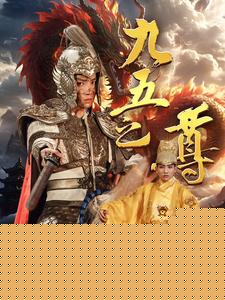 九五之尊