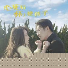 心死后怀上他孩子