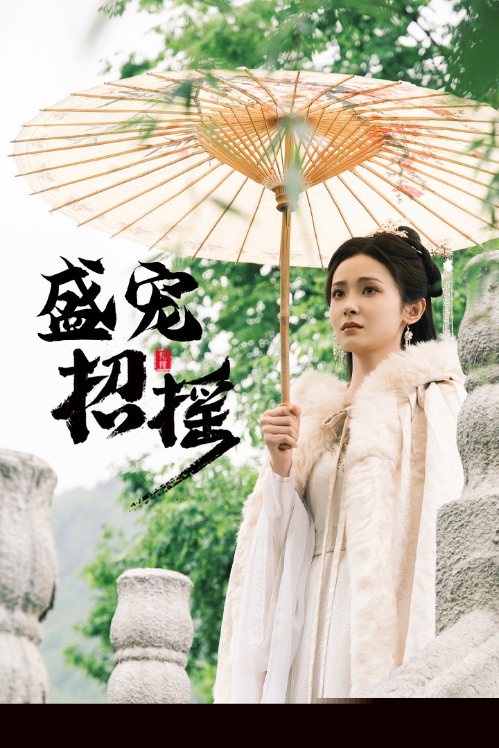 招摇&盛宠招摇&孤女招摇