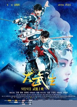 大武生【影视解说】