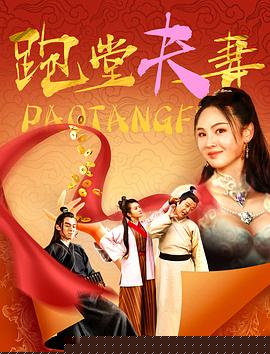 跑堂夫妻
