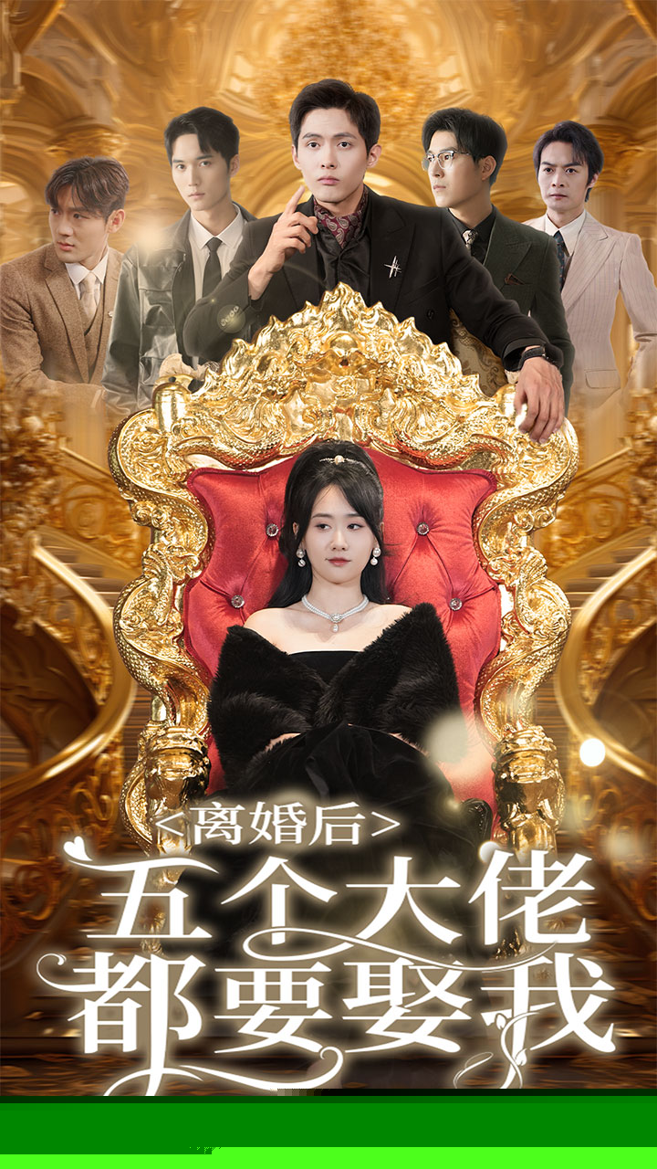 离婚后五个大佬都要娶我
