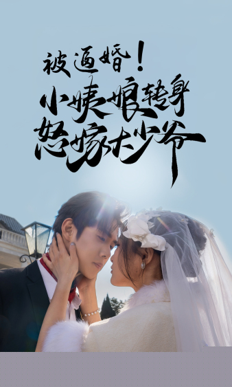 被逼婚！小姨娘转身怒嫁大少爷