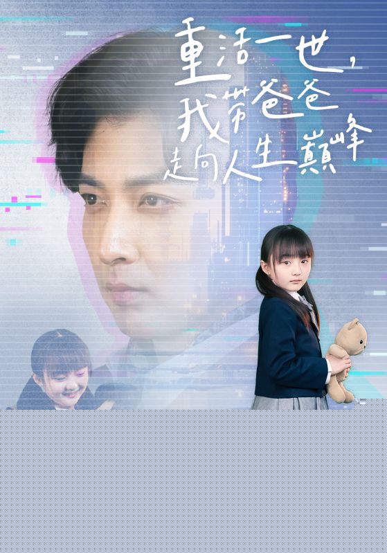 重活一世我带爸爸走上人生巅峰