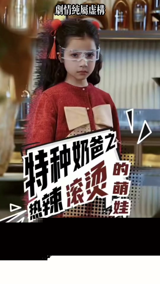 特种奶爸之热辣滚烫的萌娃