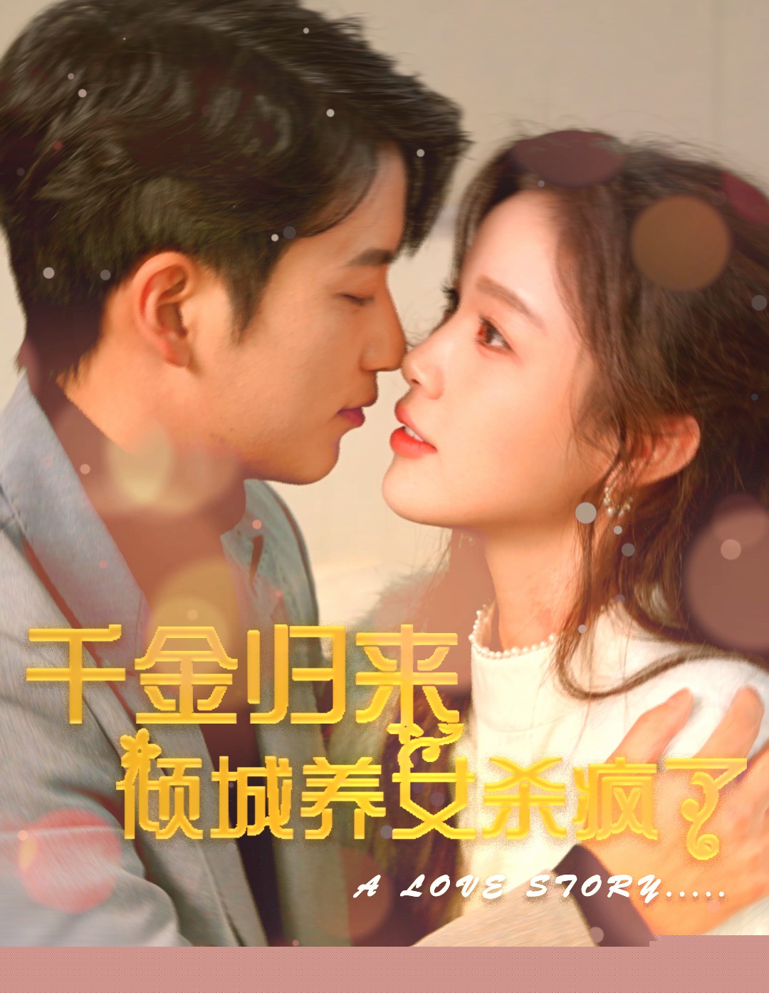 千金归来倾城养女sha疯了