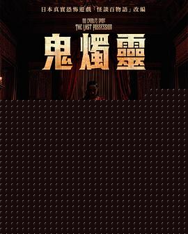 百烛游戏2【影视解说】