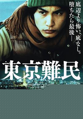 东京难民