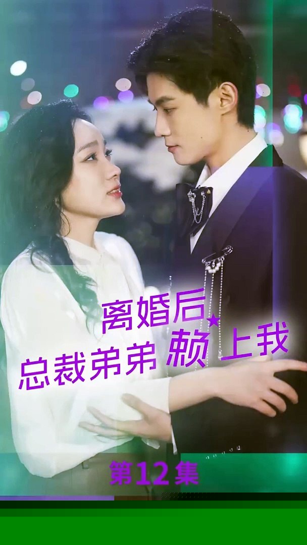 离婚后，总裁弟弟赖上我