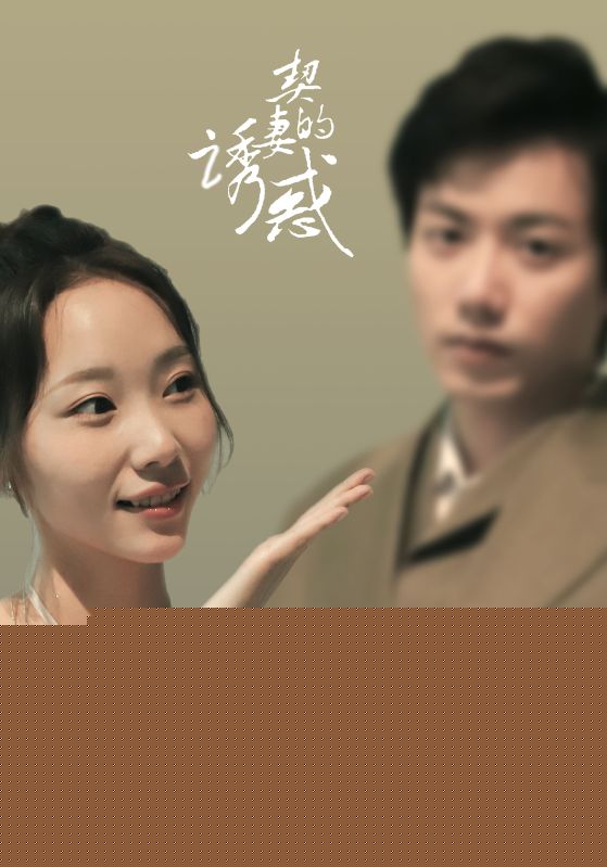 契妻的诱惑