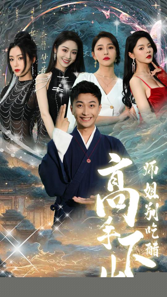 高手下山，师姐别吃醋