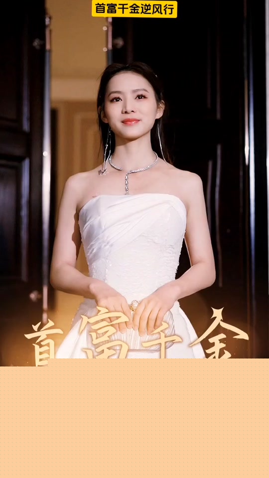首富千金逆风行