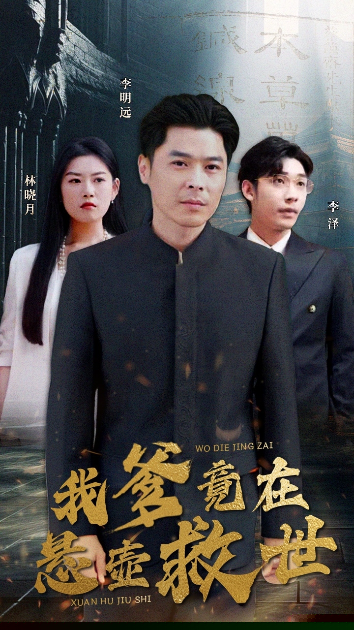 我爹竟在悬壶救世
