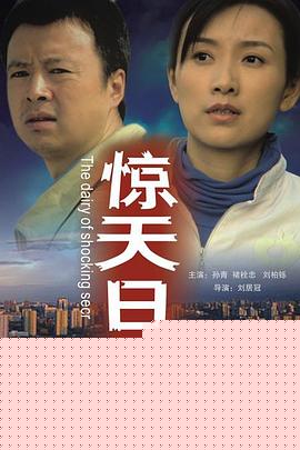 惊天日记