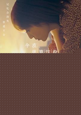 今夜，就算这份爱恋从世界上消失【影视解说】