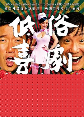 低俗喜剧