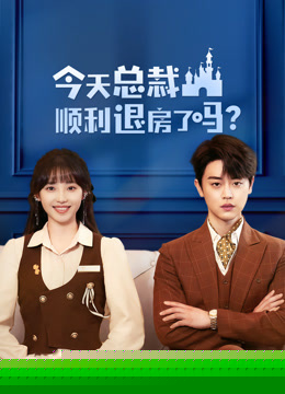 今天总裁顺利退房了吗