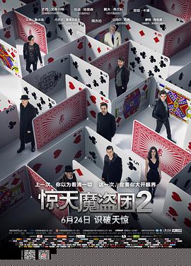 惊天魔盗团2【影视解说】