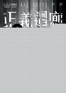 正义回廊【影视解说】