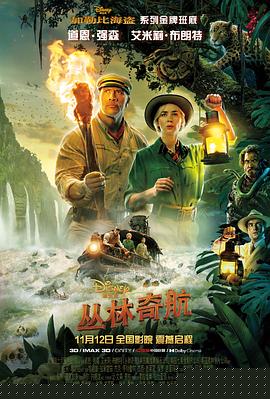 丛林奇航【影视解说】