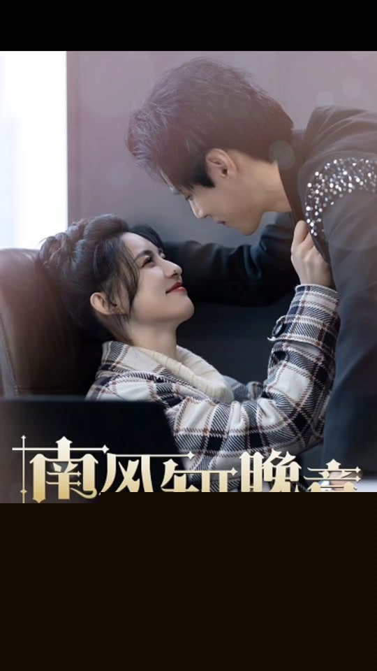 南风知晚意