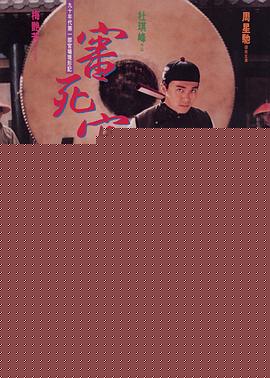 审死官【影视解说】