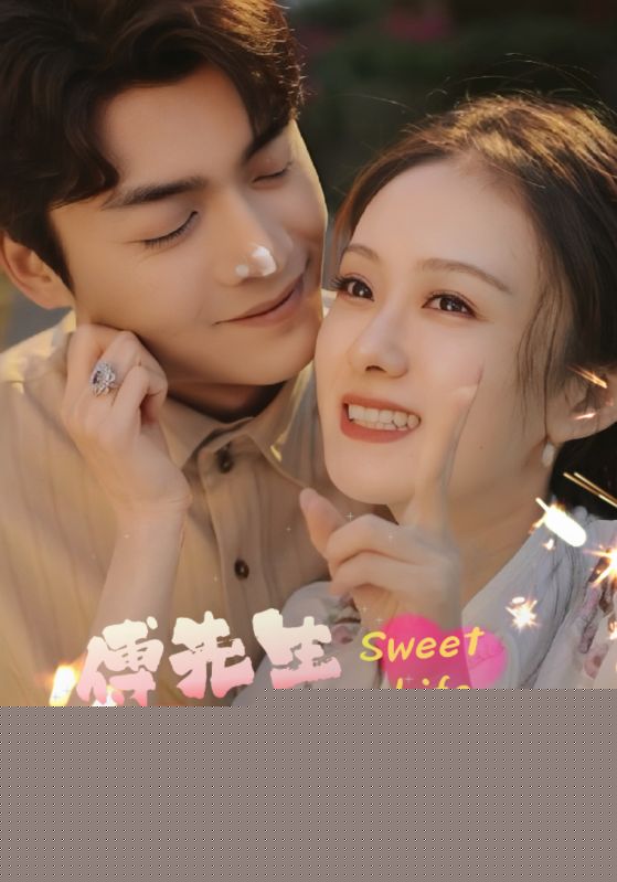 傅先生宠妻无度
