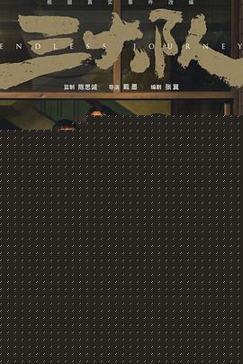 三大队【影视解说】