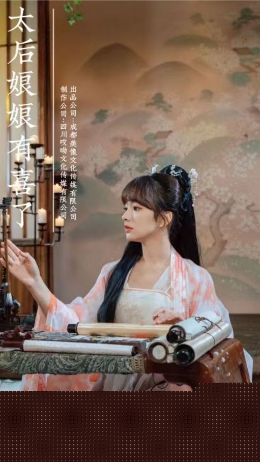 太后娘娘有喜了