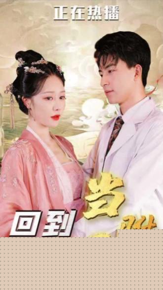 最新版：回到古代当驸马
