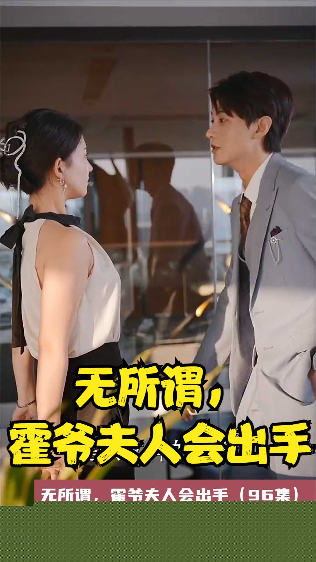 无所谓，霍爷夫人会出手