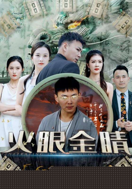火眼金睛