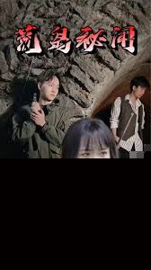 荒岛秘闻