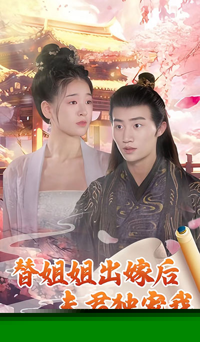 替姐姐出嫁后夫君独宠我