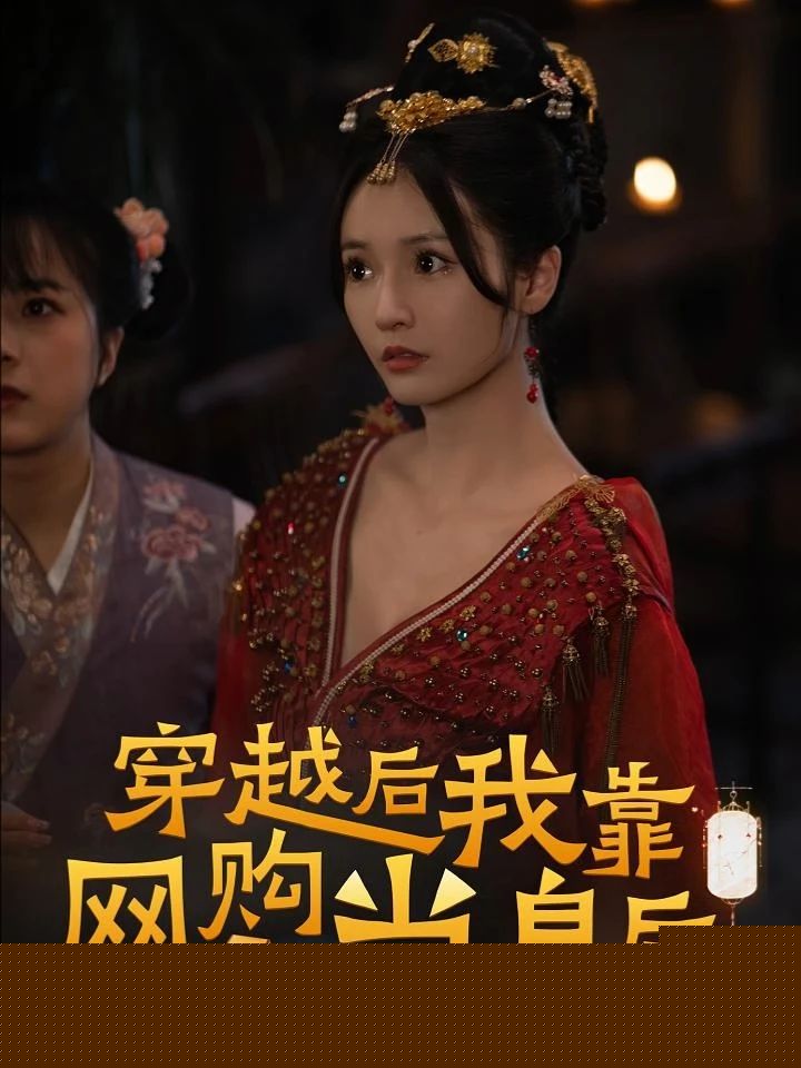 穿越后，我靠网购当皇后