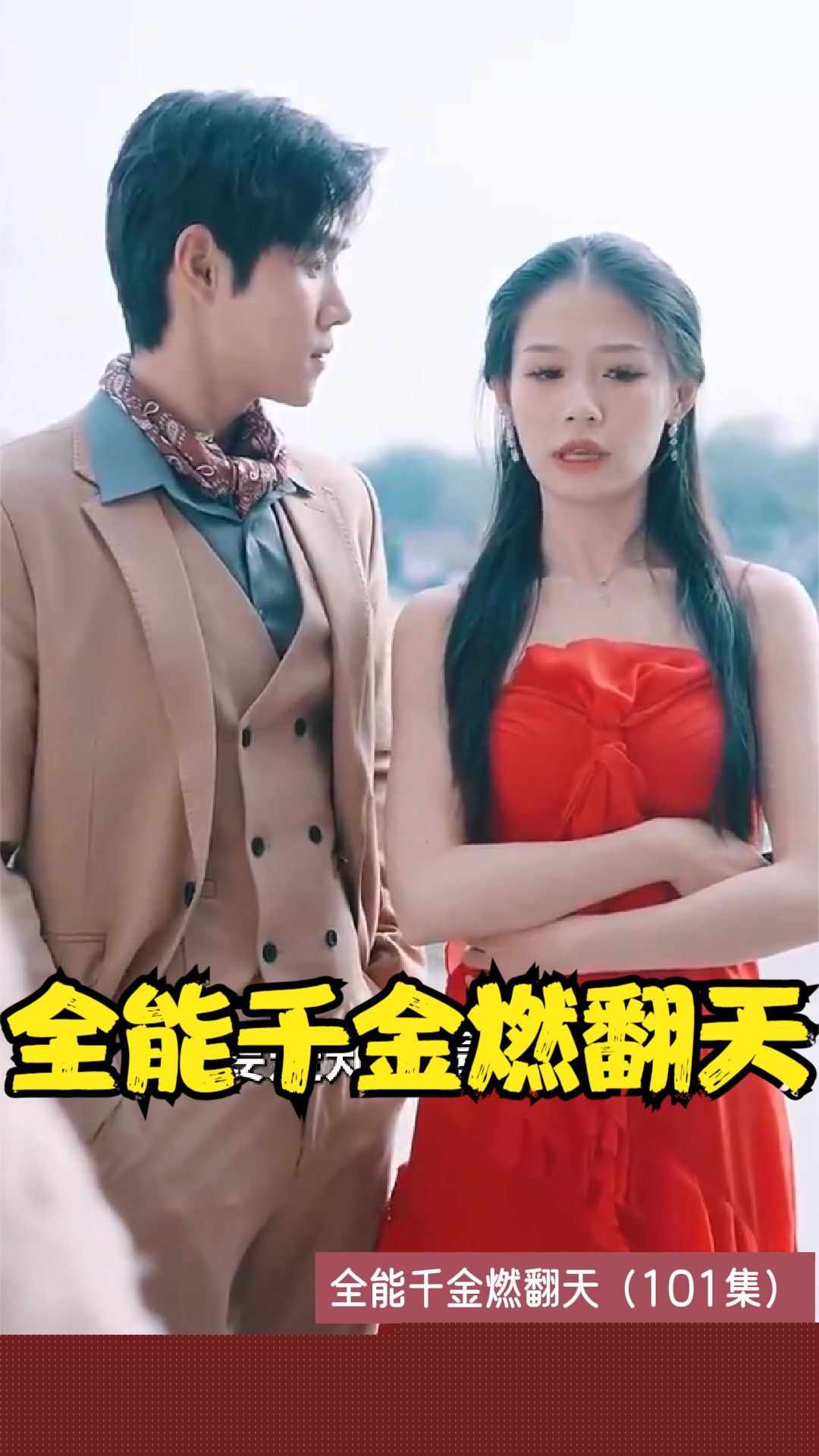 全能千金燃翻天