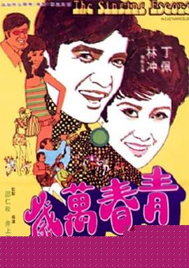 青春万岁