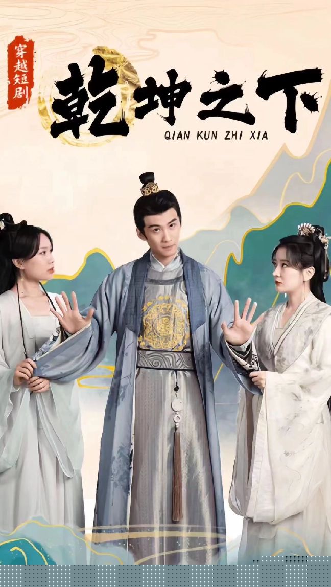 乾坤之下