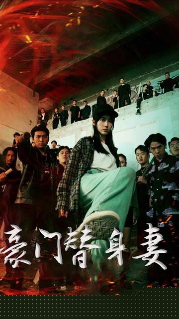 豪门替身妻