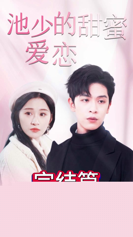 池少的甜蜜爱恋&闪婚密爱