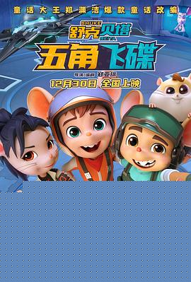 舒克贝塔·五角飞碟