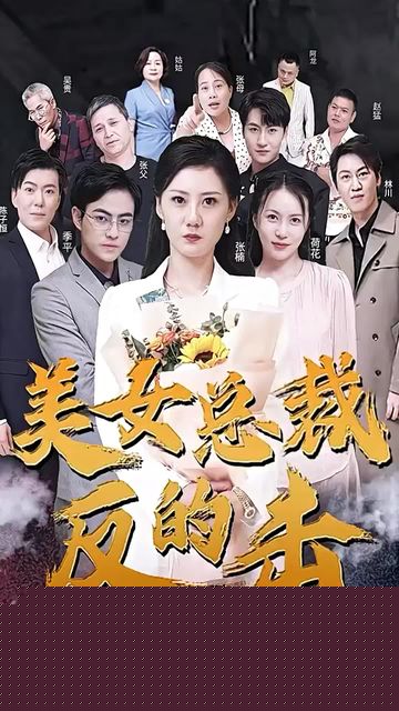 新版：美女总裁的反击