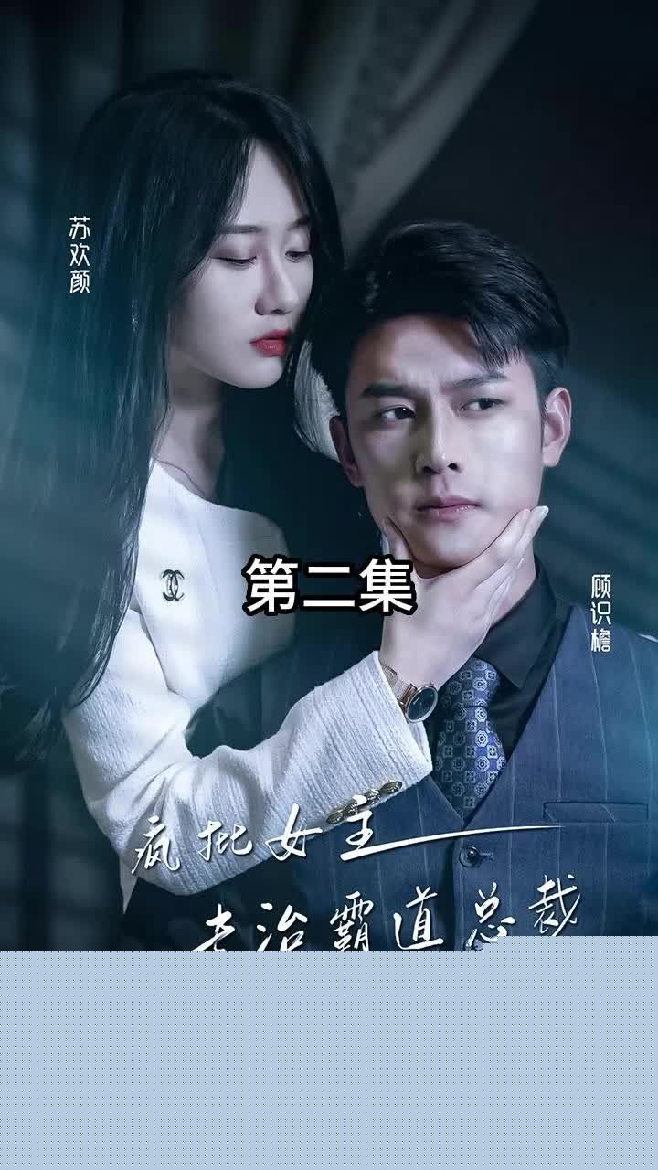 放肆我才是女王 ，疯批女主专治霸道总裁